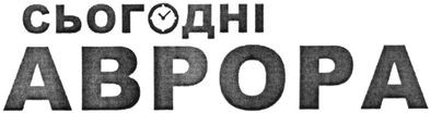 сьогодні аврора