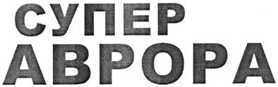 супер аврора