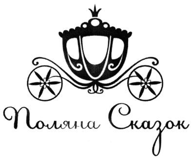 поляна сказок