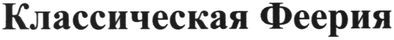классическая феерия