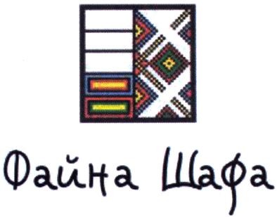 файна шафа