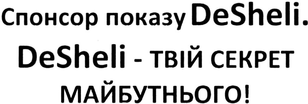спонсор показу desheli. desheli-твій секрет майбутнього