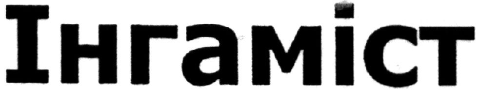інгаміст
