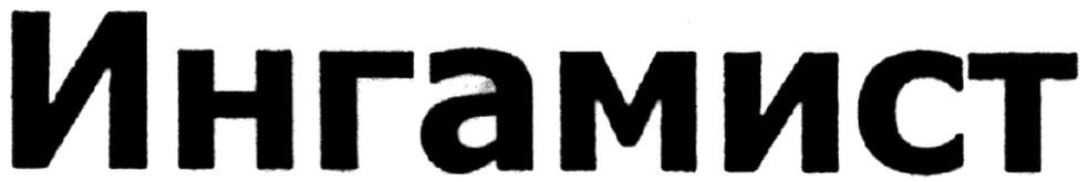 ингамист