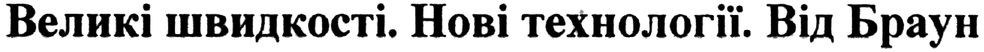 великі швидкості. нові технології. від браун