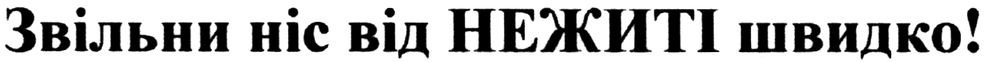 звільни ніс від нежиті швидко!
