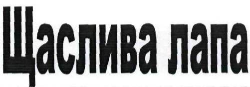 щаслива лапа
