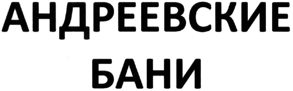 андреевские бани