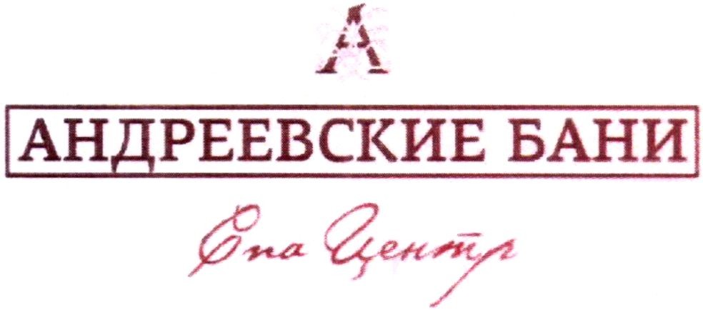 андреевские бани