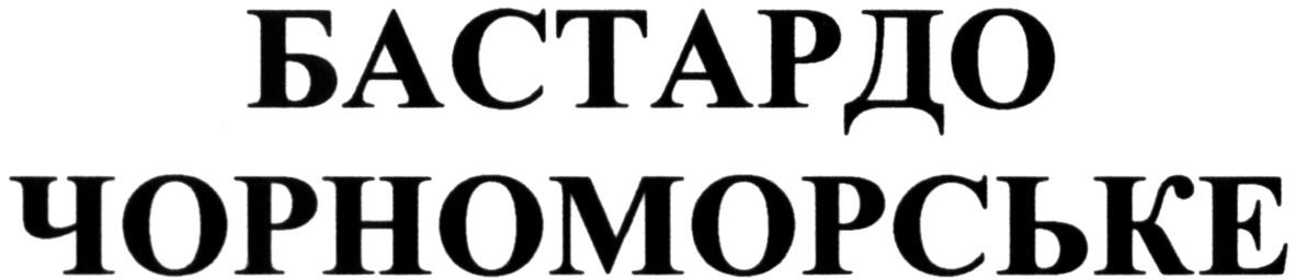 бастардо чорноморське