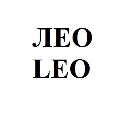 лео