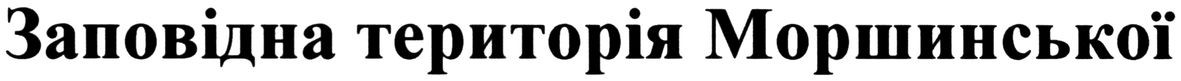 заповідна територія моршинської
