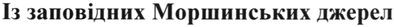 із заповідних моршинських джерел