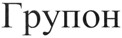 групон