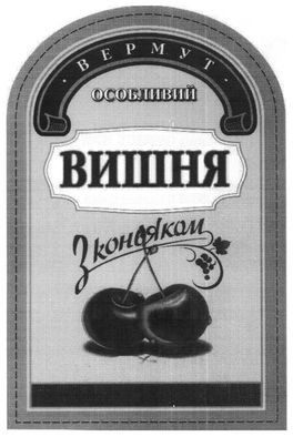 вермут особливий з коньяком