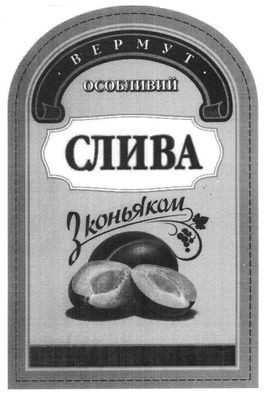 вермут особливий з коньяком