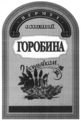 вермут особливий з коньяком