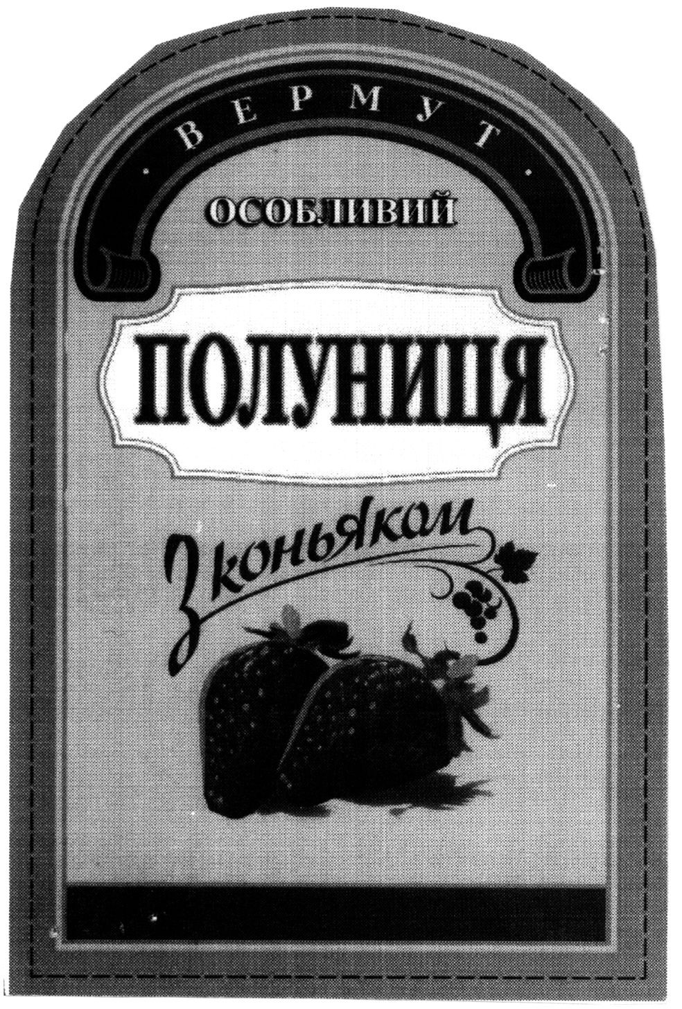 вермут особливий з коньяком