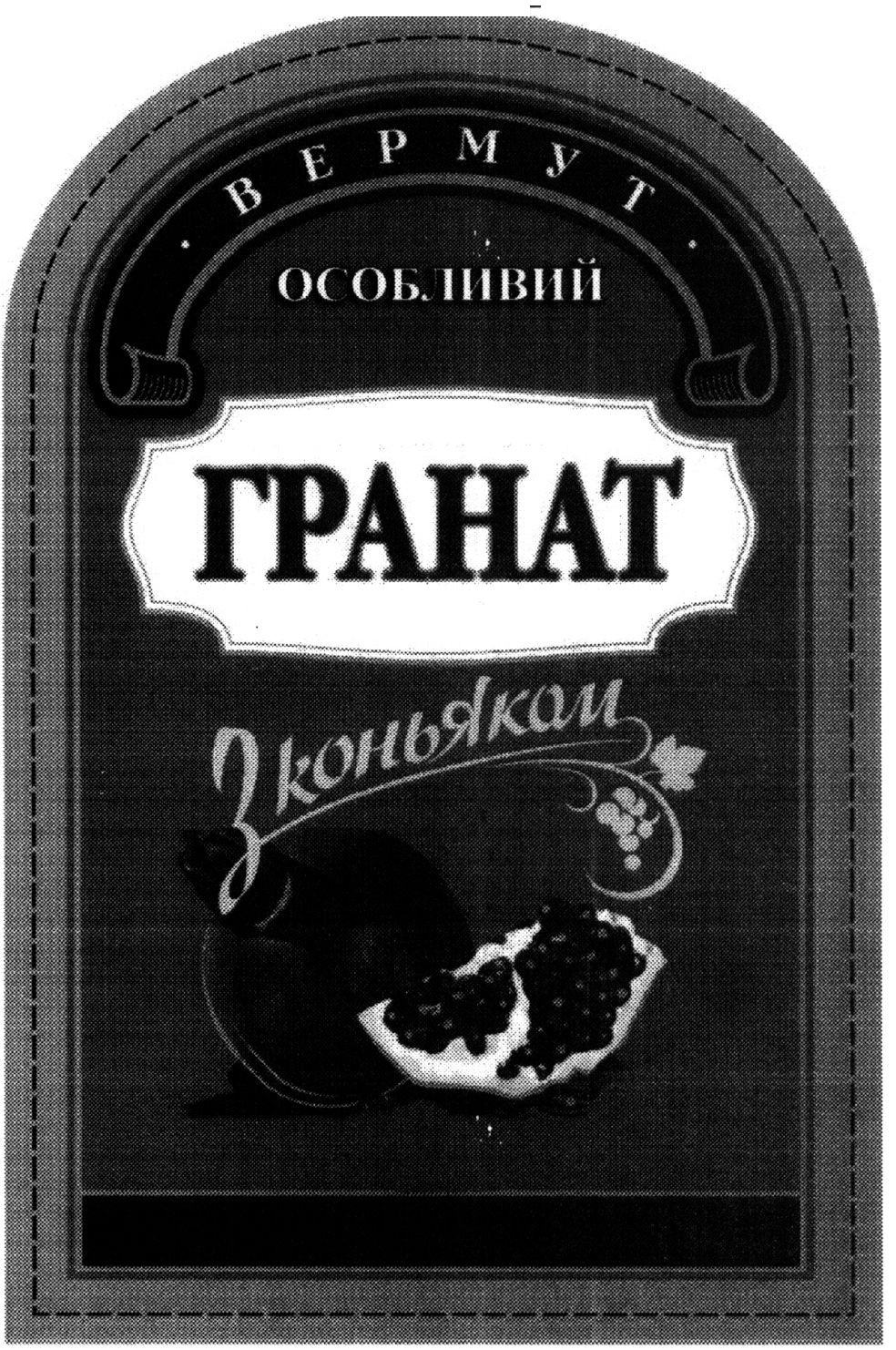 вермут особливий з коньяком