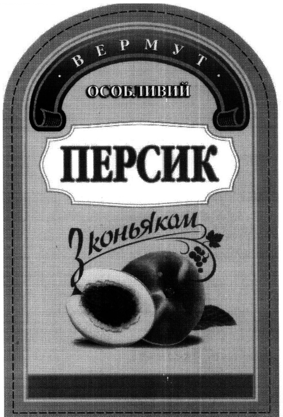 вермут особливий з коньяком
