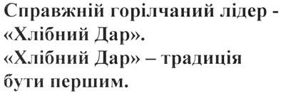 справжній горілчаний лідер-хлібний дар.
