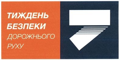 тиждень безпеки дорожнього руху