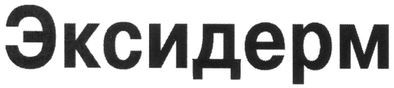 эксидерм