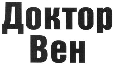 доктор вен