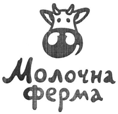 молочна ферма