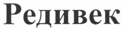 редивек