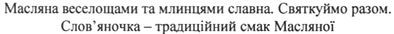 масляна веселощами та млинцями славна. святкуймо разом. слов`яночка-традиційний смак масляної