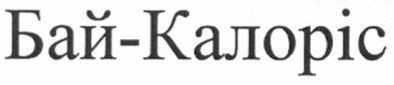 бай-калоріс
