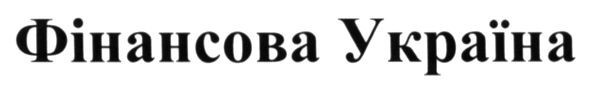 фінансова україна