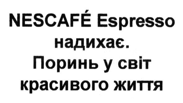 nescafe espresso надихає. поринь у світ красивого життя
