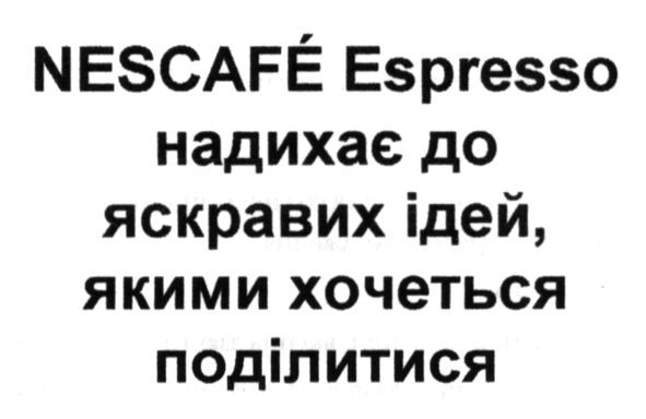 nescafe espresso надихає до яскравих ідей, якими хочеться поділитися