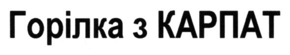 горілка з карпат