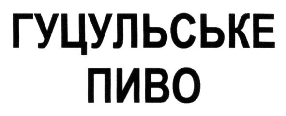 гуцульське пиво