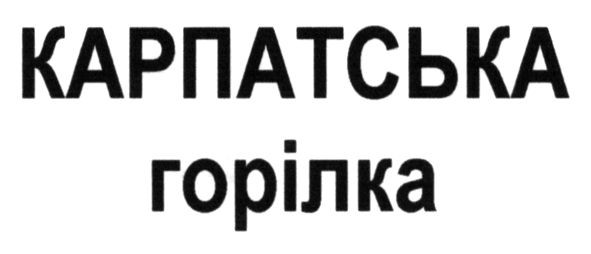 карпатська горілка