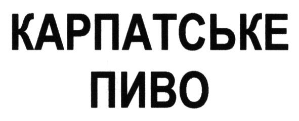 карпатське пиво