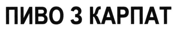пиво з карпат