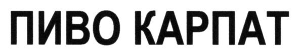 пиво карпат