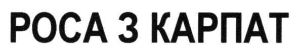 роса з карпат