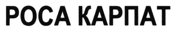 роса карпат