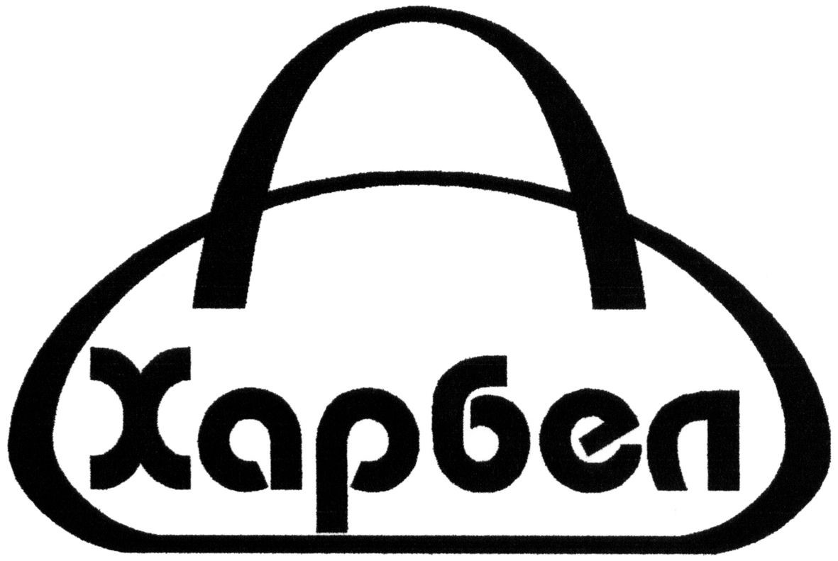 харбел