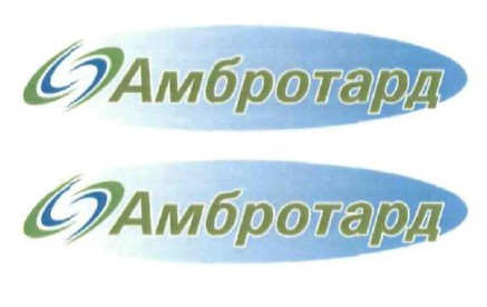 амбротард