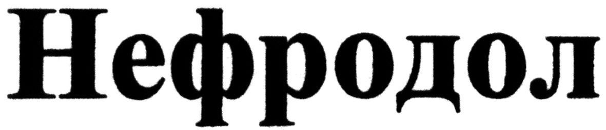 нефродол