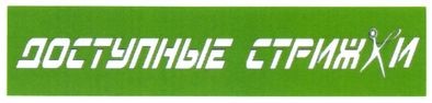 доступные стрижки