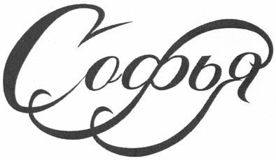 софья