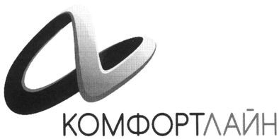 комфортлайн