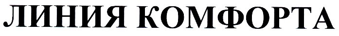 линия комфорта